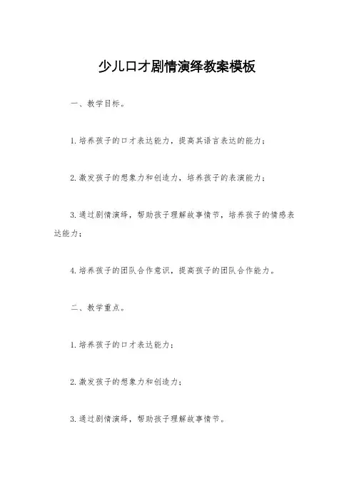 少儿口才剧情演绎教案模板