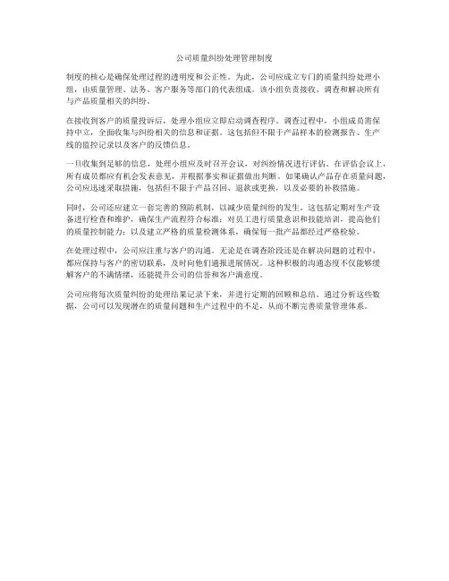 公司质量纠纷处理管理制度