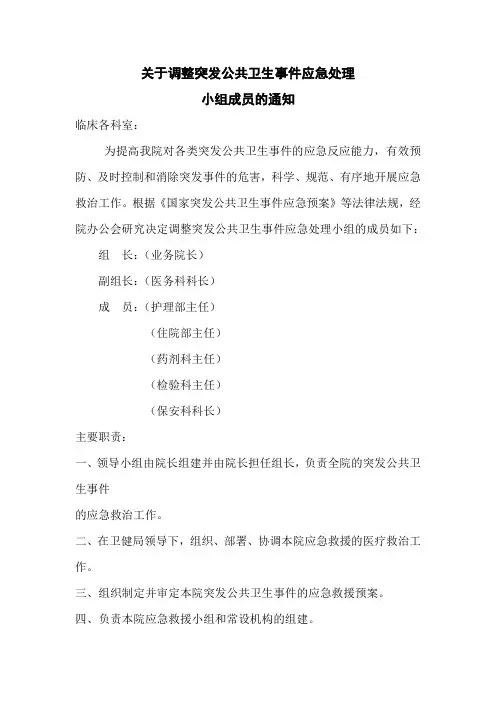 关于调整突发公共卫生事件应急处理小组成员的通知