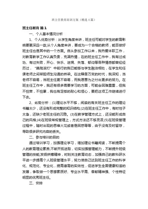 班主任教育培训方案（精选4篇）