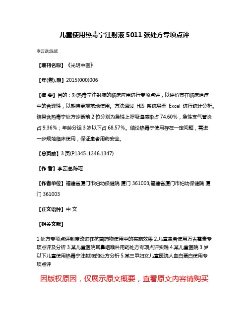 儿童使用热毒宁注射液5011张处方专项点评