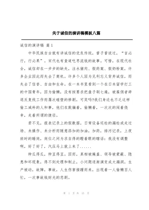 关于诚信的演讲稿模板八篇