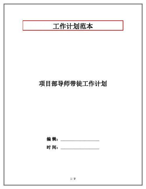 项目部导师带徒工作计划