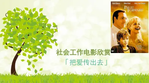 社会工作电影欣赏《把爱传出去》