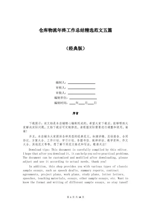 仓库物流年终工作总结精选范文五篇