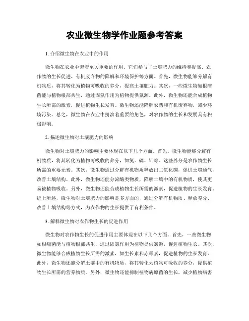 农业微生物学作业题参考答案