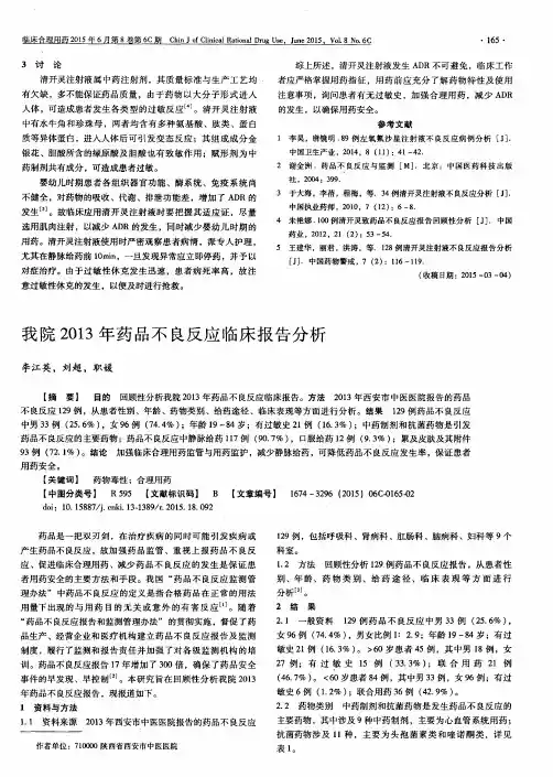 我院2013年药品不良反应临床报告分析
