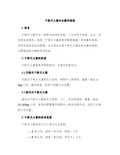 干粉灭火器安全操作规程