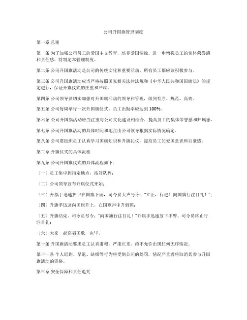 公司升国旗管理制度