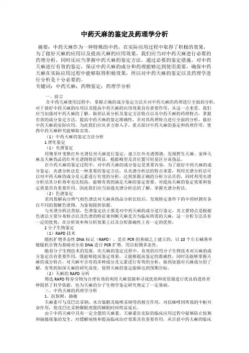 中药天麻的鉴定及药理学分析