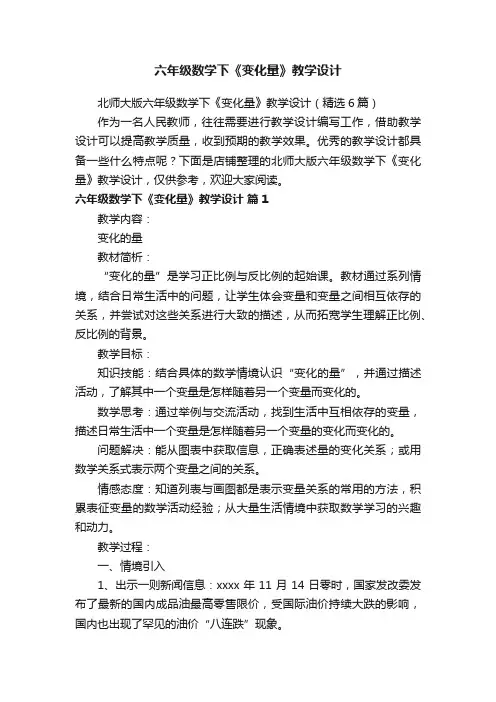 六年级数学下《变化量》教学设计