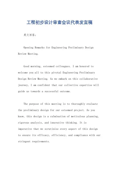 工程初步设计审查会议代表发言稿