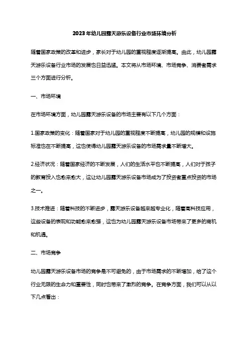 2023年幼儿园露天游乐设备行业市场环境分析