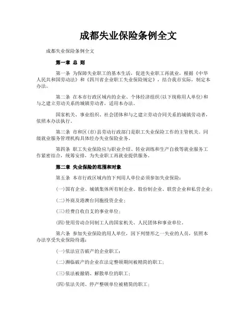 成都失业保险条例全文
