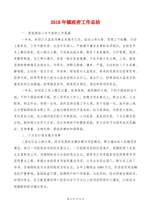 2018年镇政府工作总结1