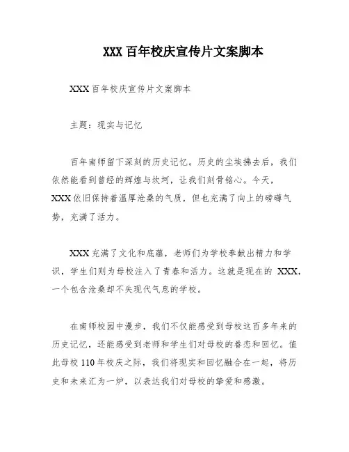 XXX百年校庆宣传片文案脚本
