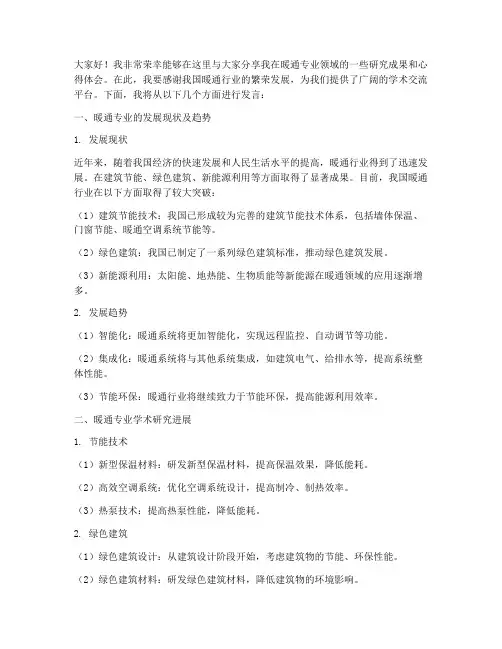 暖通专业学术交流发言稿