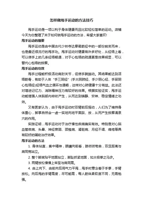 怎样做甩手运动的方法技巧