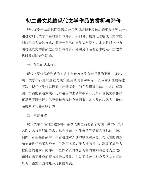 初二语文总结现代文学作品的赏析与评价