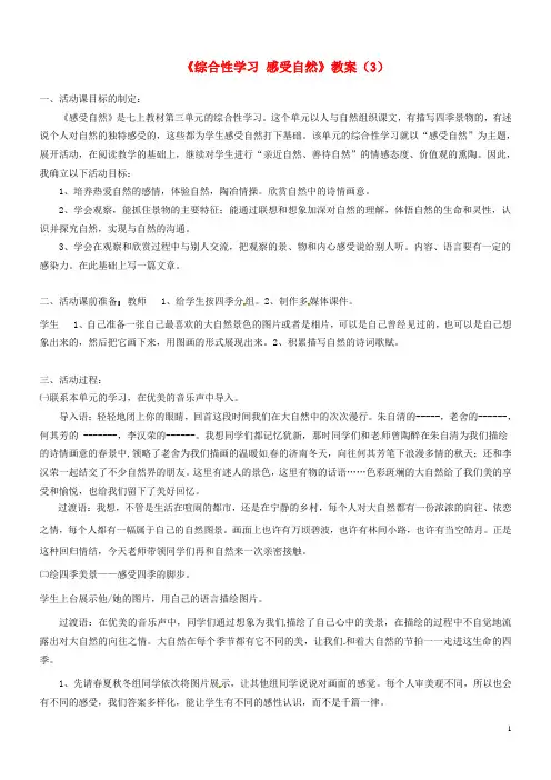 浙江省温州市平阳县鳌江镇第三中学七年级语文上册《综合性学习 感受自然》教案(3) 新人教版