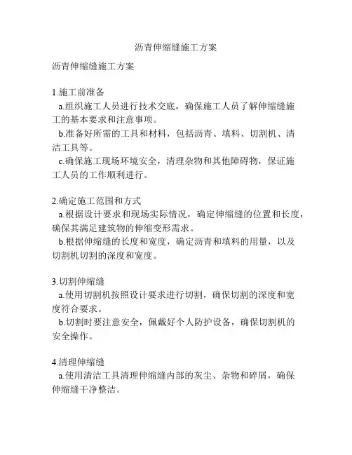 沥青伸缩缝施工方案