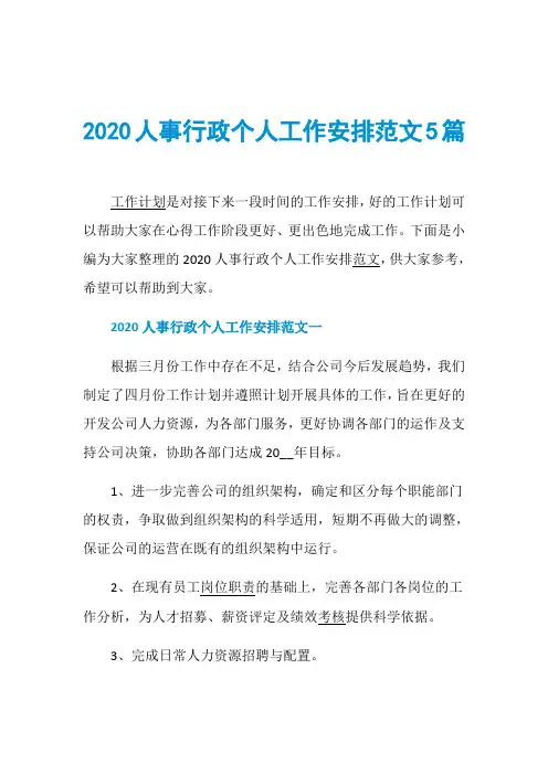 2020人事行政个人工作安排范文5篇