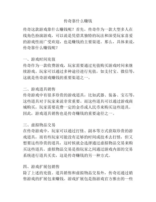 传奇靠什么赚钱