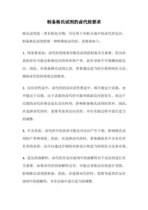 制备格氏试剂的卤代烃要求