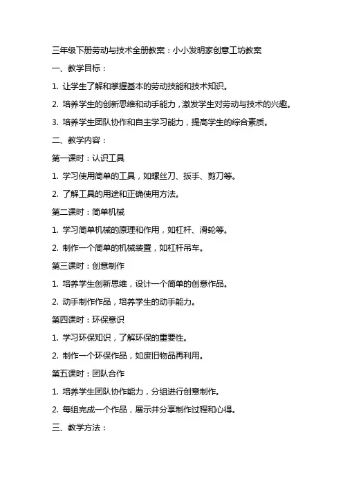 三年级下册劳动与技术全册教案：小小发明家创意工坊教案