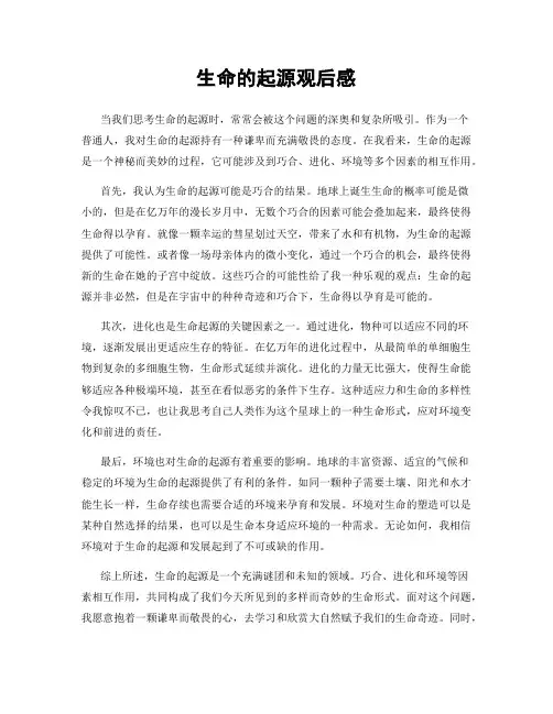 生命的起源观后感