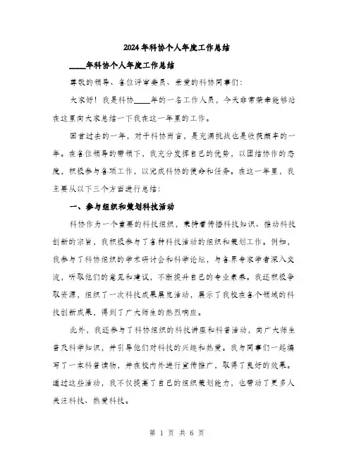 2024年科协个人年度工作总结（2篇）