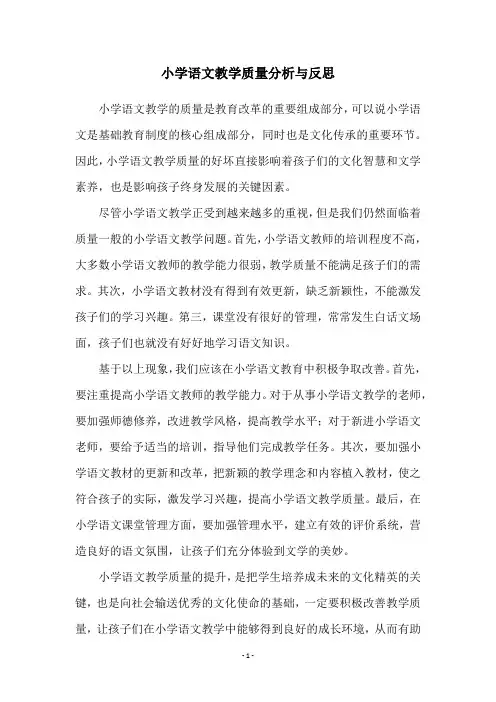 小学语文教学质量分析与反思