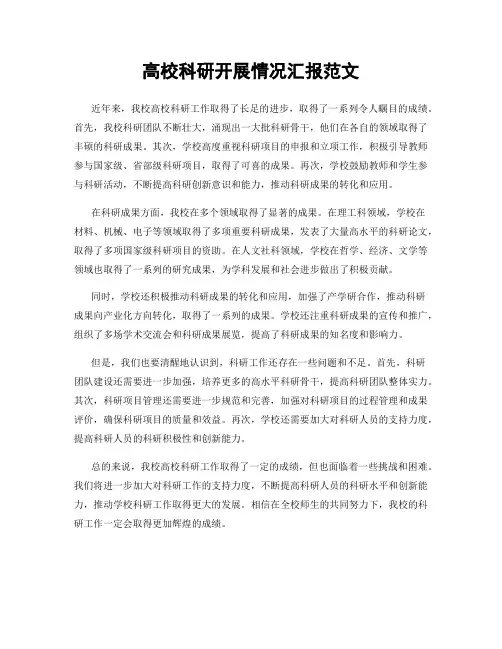 高校科研开展情况汇报范文