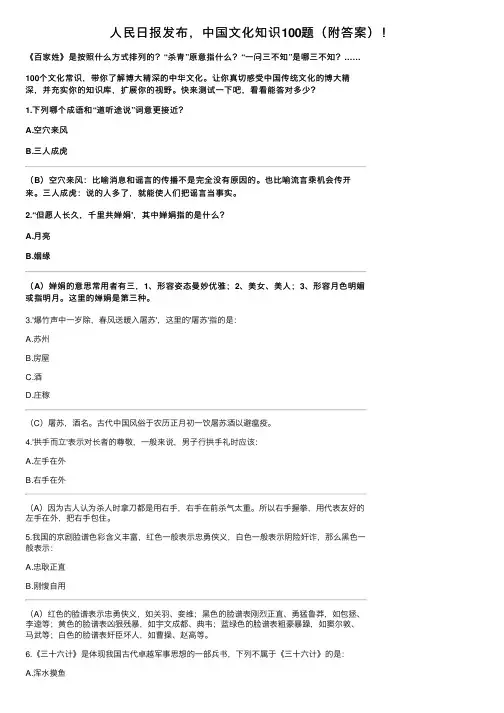 人民日报发布，中国文化知识100题（附答案）！