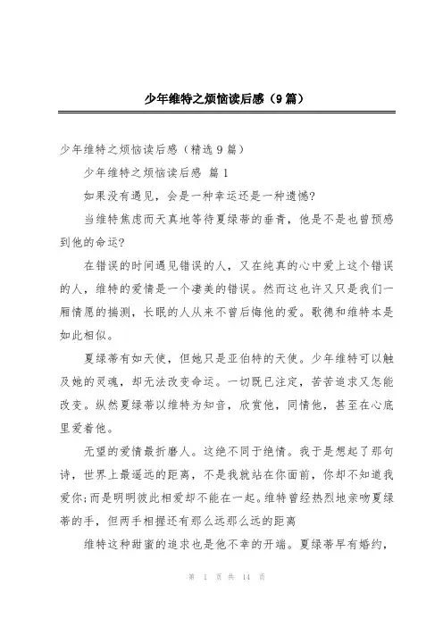 少年维特之烦恼读后感(9篇)