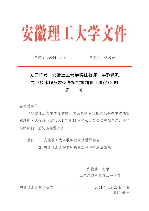 安徽理工大学聘任教师、实验系列专业技术职务教学考核实施细则(试行).doc