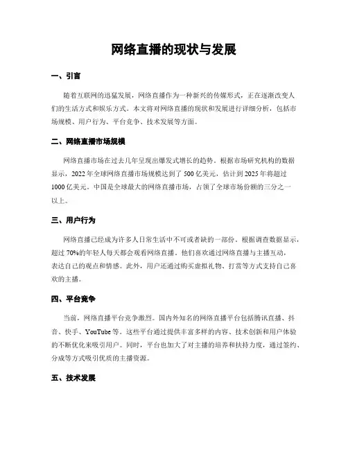 网络直播的现状与发展