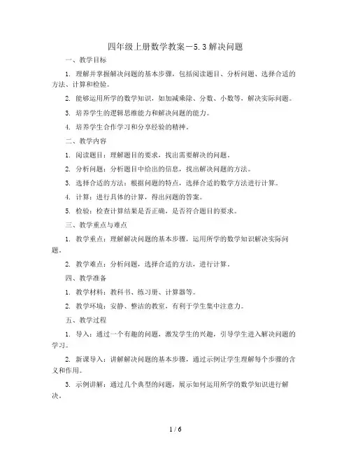 四年级上册数学教案-5.3解决问题 ｜人教新课标
