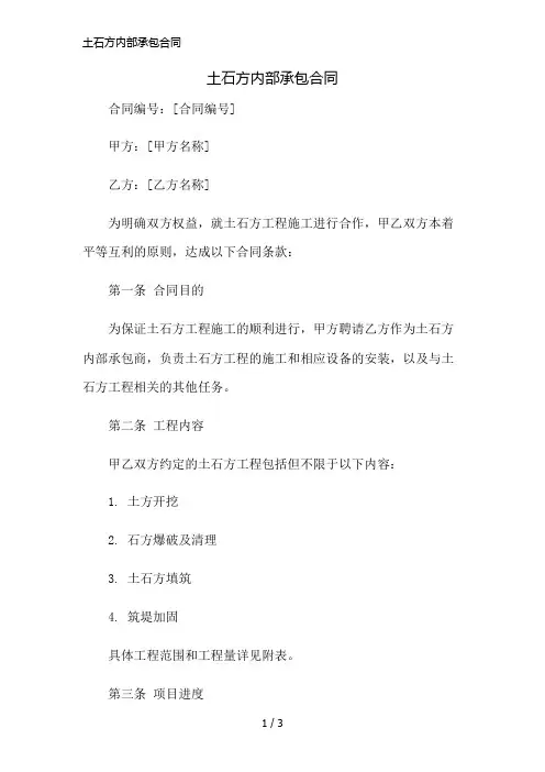 土石方内部承包合同简版修正