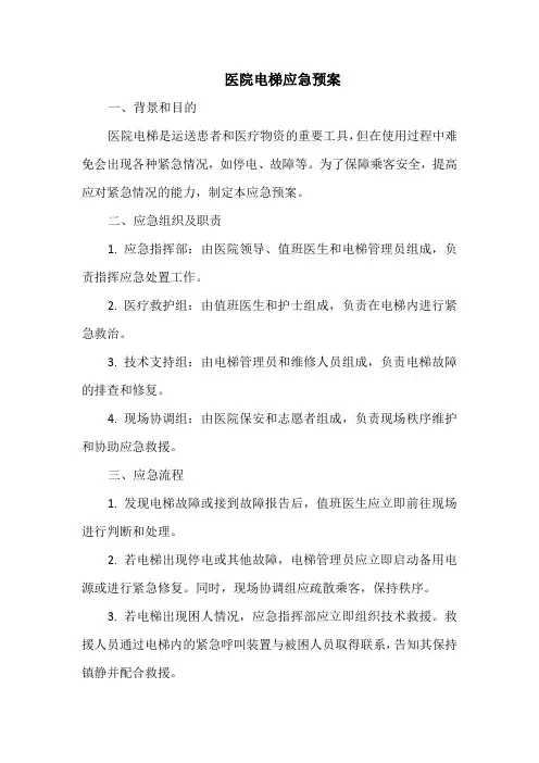 医院电梯应急预案
