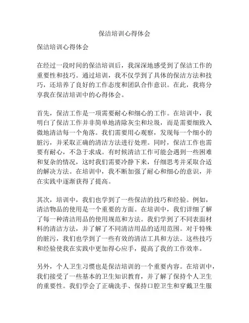 保洁培训心得体会