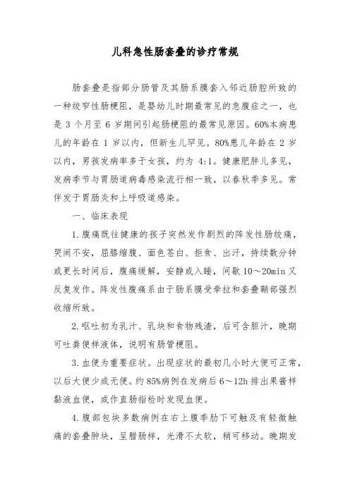 儿科急性肠套叠的诊疗常规