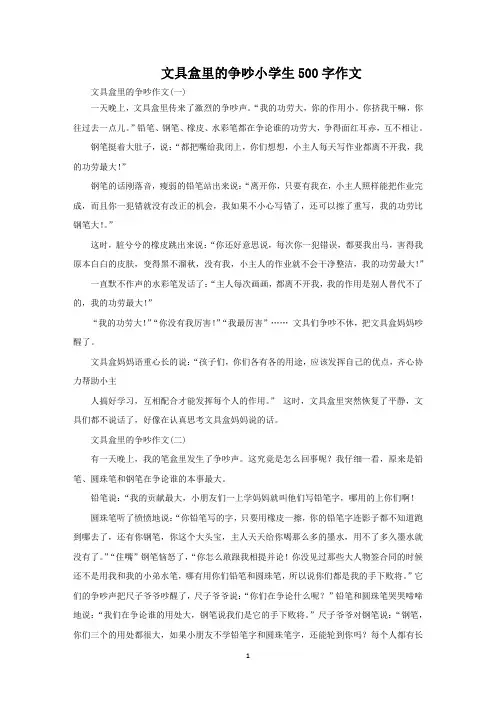 文具盒里的争吵小学生500字作文范文精选