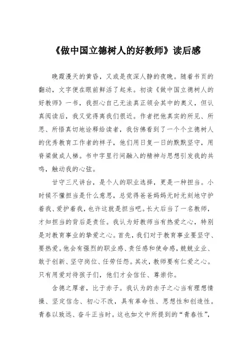 《做中国立德树人的好教师》读后感