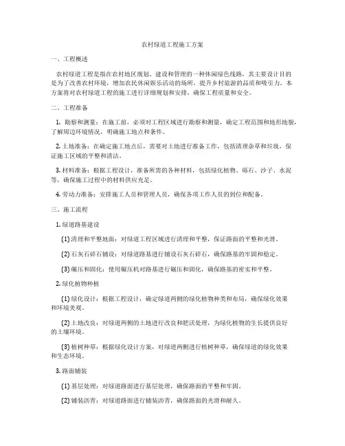 农村绿道工程施工方案