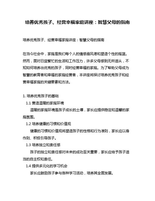 培养优秀孩子、经营幸福家庭讲座：智慧父母的指南