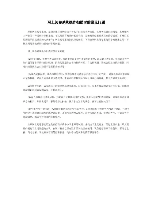 网上阅卷系统操作扫描时的常见问题