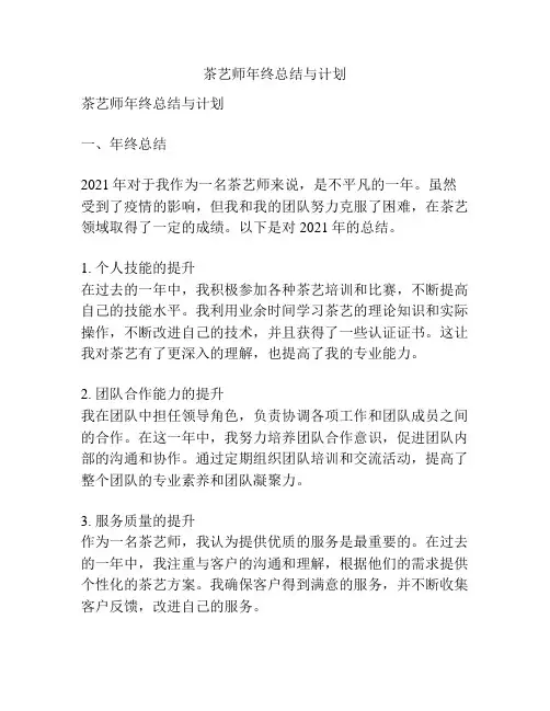 茶艺师年终总结与计划