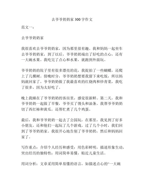 去爷爷奶奶家300字作文
