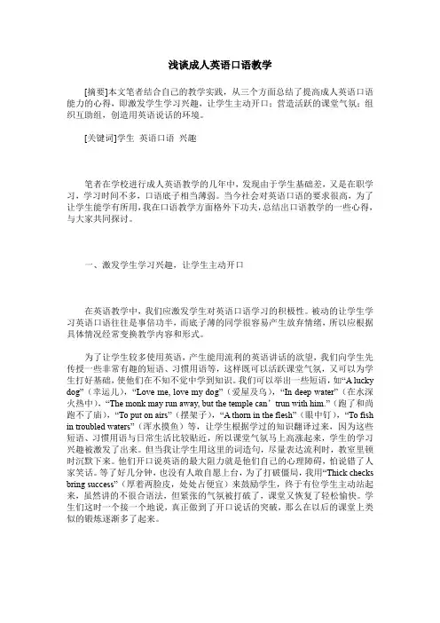 浅谈成人英语口语教学